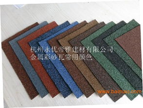 杭州哪有供應(yīng)價格合理的金屬彩砂瓦 浙江金屬彩砂瓦,杭州哪有供應(yīng)價格合理的金屬彩砂瓦 浙江金屬彩砂瓦生產(chǎn)廠家,杭州哪有供應(yīng)價格合理的金屬彩砂瓦 浙江金屬彩砂瓦價格