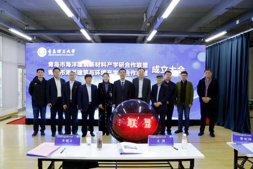 青島市海洋建筑新材料產(chǎn)學(xué)研合作聯(lián)盟 青島市海洋建筑與環(huán)境產(chǎn)學(xué)研合作聯(lián)盟 成立大會(huì)在我校舉行